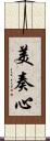 美奏心 Scroll