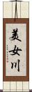 美女川 Scroll