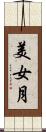 美女月 Scroll