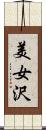 美女沢 Scroll