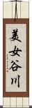 美女谷川 Scroll