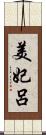 美妃呂 Scroll