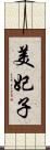 美妃子 Scroll