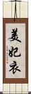 美妃衣 Scroll