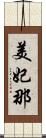 美妃那 Scroll