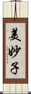 美妙子 Scroll