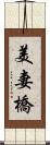 美妻橋 Scroll