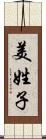 美姓子 Scroll