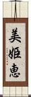 美姫恵 Scroll