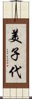 美子代 Scroll