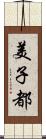 美子都 Scroll