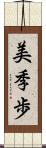 美季歩 Scroll