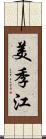 美季江 Scroll