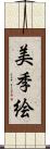 美季絵 Scroll