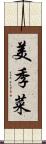 美季菜 Scroll