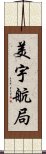 美宇航局 Scroll