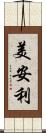 美安利 Scroll