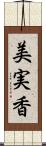 美実香 Scroll