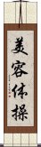 美容体操 Scroll