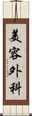 美容外科 Scroll