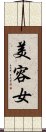 美容女 Scroll