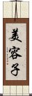 美容子 Scroll