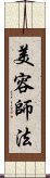 美容師法 Scroll