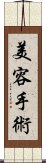 美容手術 Scroll