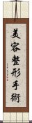 美容整形手術 Scroll