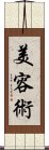 美容術 Scroll