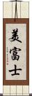 美富士 Scroll