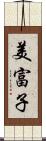 美富子 Scroll