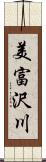 美富沢川 Scroll