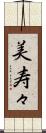 美寿々 Scroll
