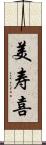 美寿喜 Scroll