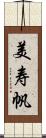 美寿帆 Scroll