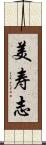 美寿志 Scroll
