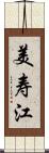 美寿江 Scroll