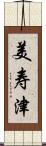 美寿津 Scroll