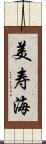 美寿海 Scroll