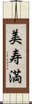 美寿満 Scroll