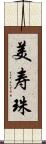 美寿珠 Scroll