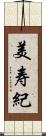 美寿紀 Scroll