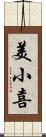 美小喜 Scroll