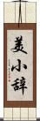 美小辞 Scroll
