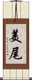美尾 Scroll