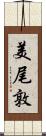 美尾敦 Scroll