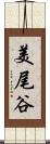 美尾谷 Scroll