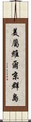 美屬維爾京群島 Scroll