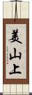 美山上 Scroll
